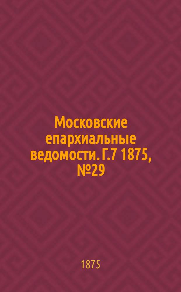 Московские епархиальные ведомости. Г.7 1875, №29