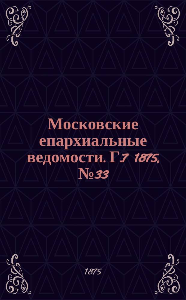 Московские епархиальные ведомости. Г.7 1875, №33