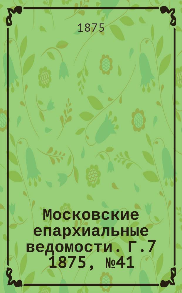 Московские епархиальные ведомости. Г.7 1875, №41