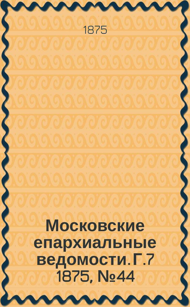 Московские епархиальные ведомости. Г.7 1875, №44