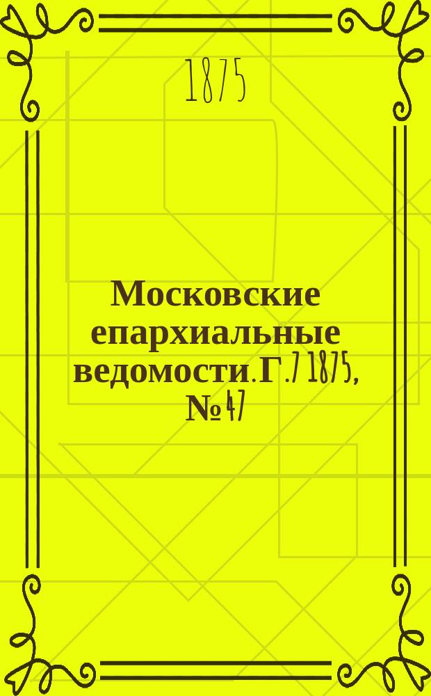 Московские епархиальные ведомости. Г.7 1875, №47