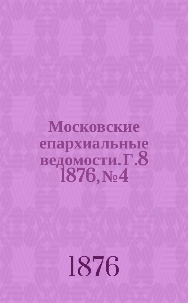 Московские епархиальные ведомости. Г.8 1876, №4