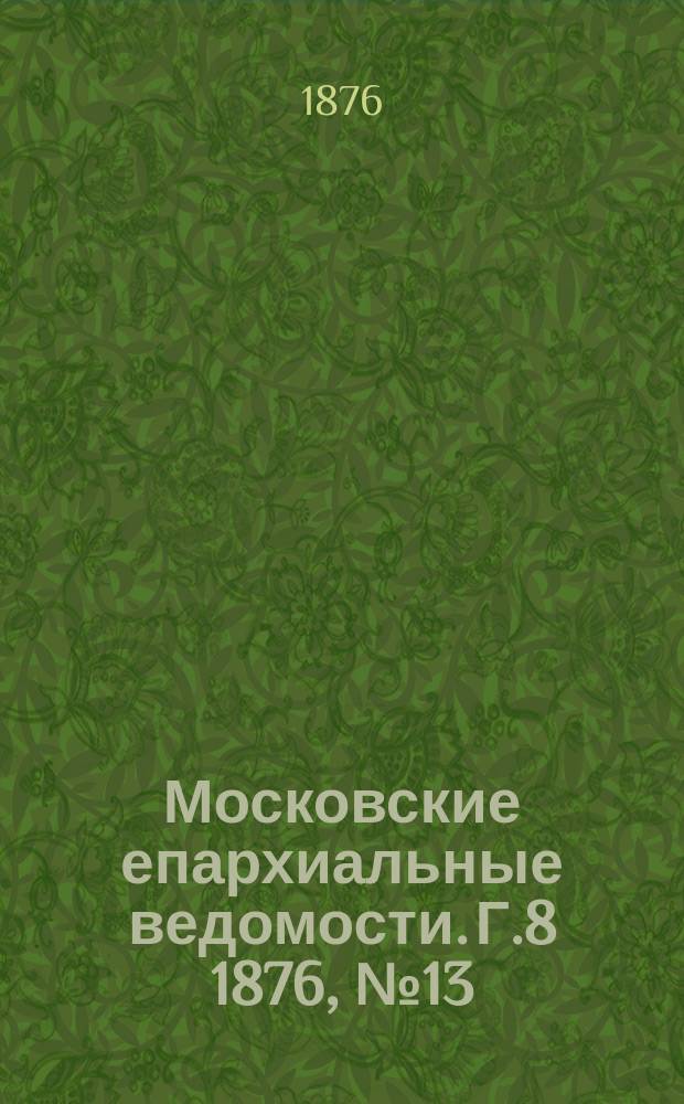 Московские епархиальные ведомости. Г.8 1876, №13