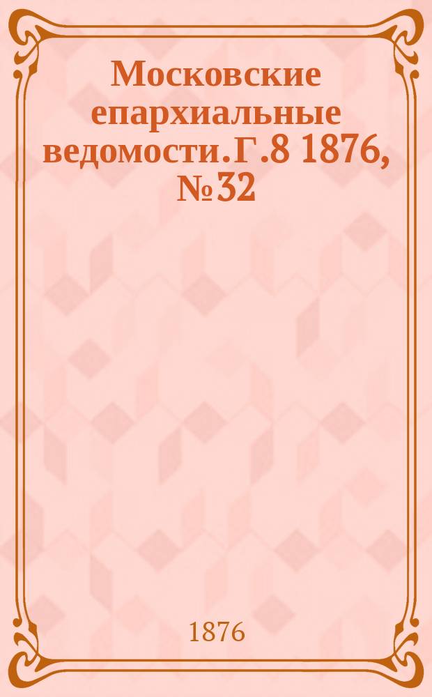 Московские епархиальные ведомости. Г.8 1876, №32