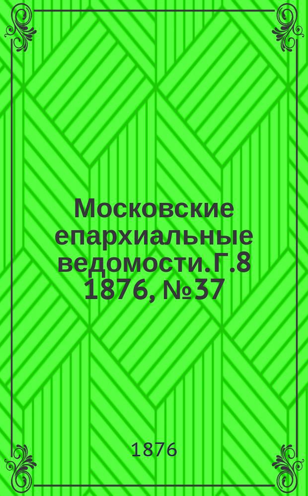 Московские епархиальные ведомости. Г.8 1876, №37