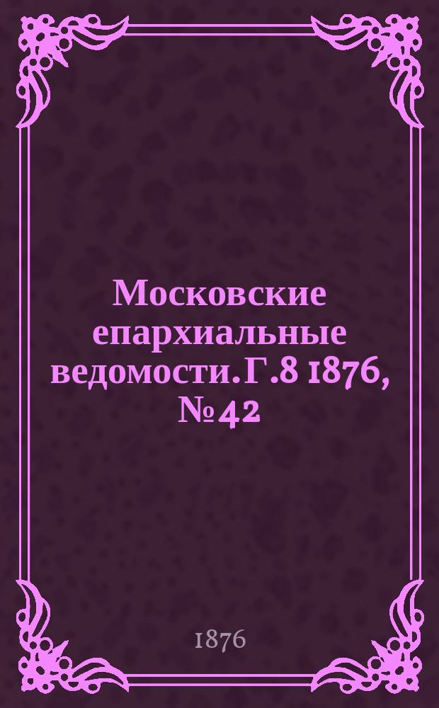 Московские епархиальные ведомости. Г.8 1876, №42