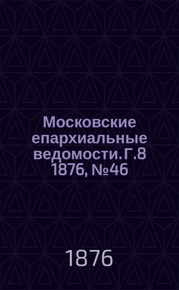 Московские епархиальные ведомости. Г.8 1876, №46