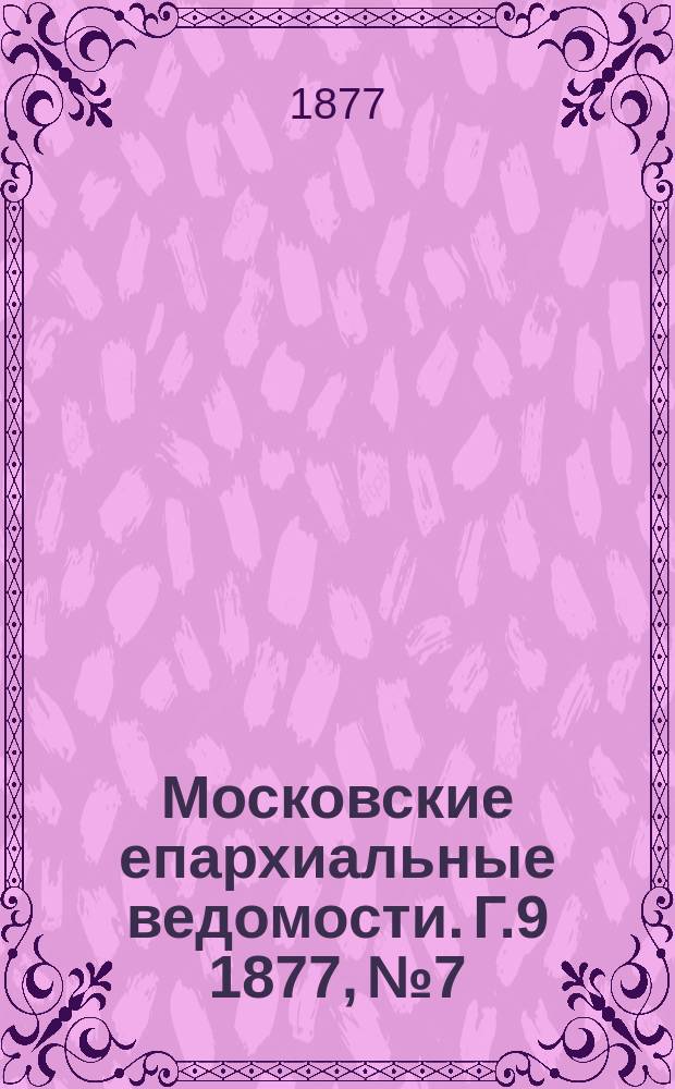 Московские епархиальные ведомости. Г.9 1877, №7