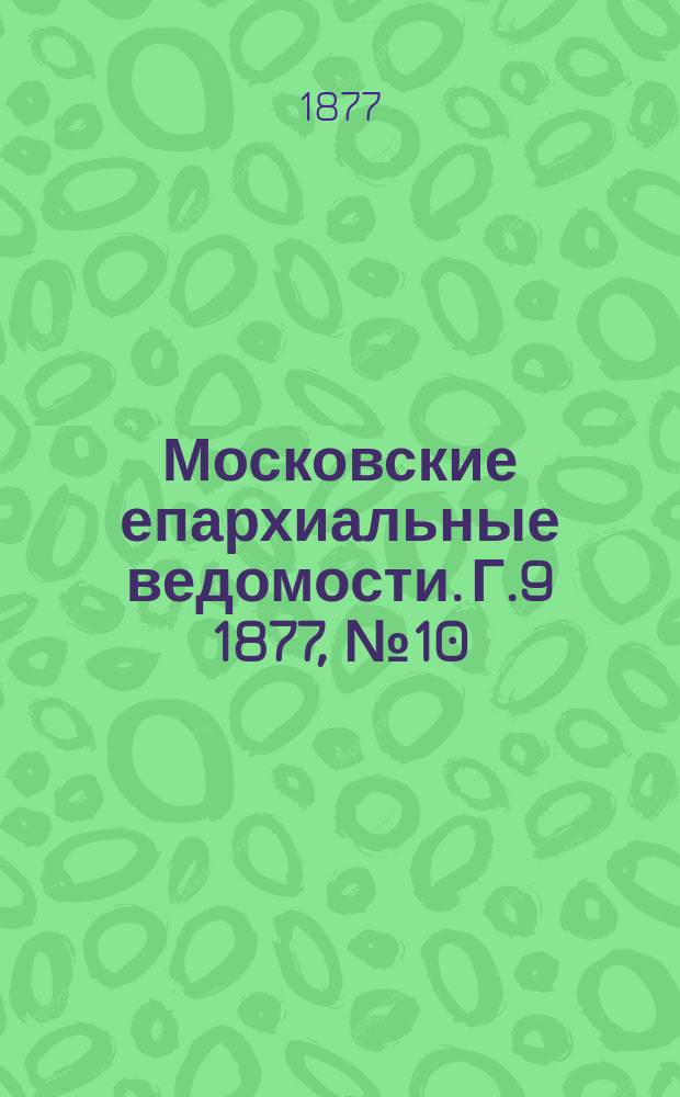 Московские епархиальные ведомости. Г.9 1877, №10