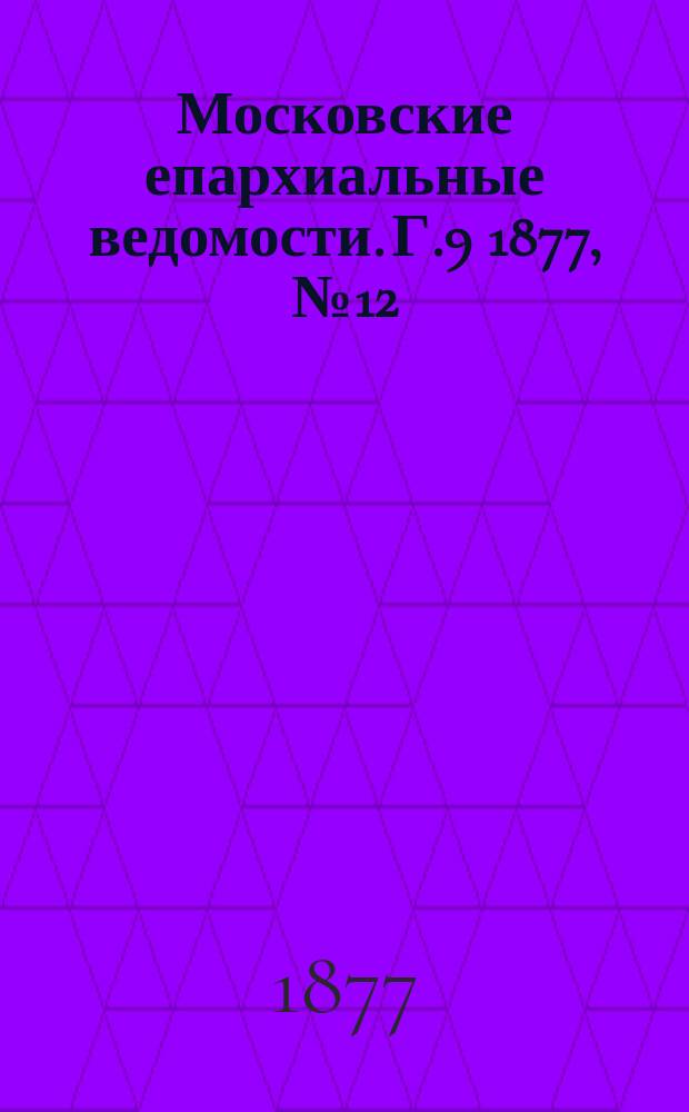 Московские епархиальные ведомости. Г.9 1877, №12