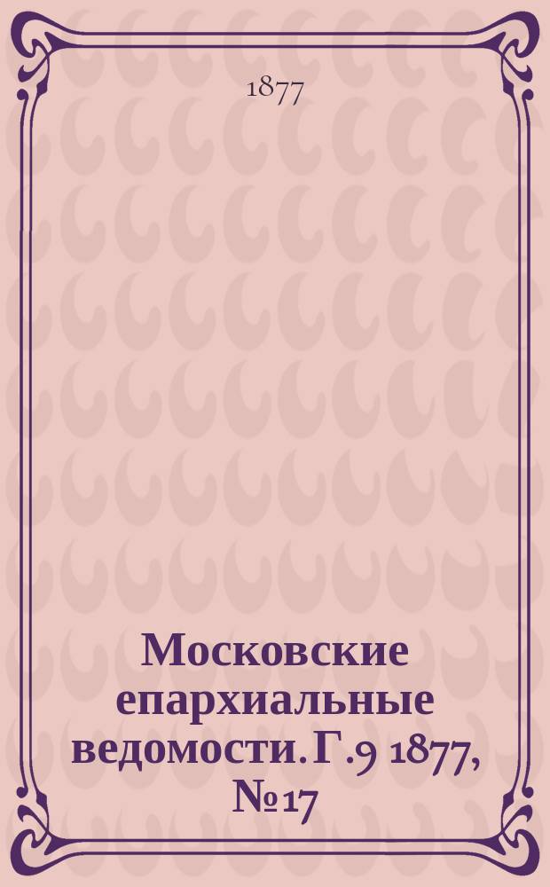 Московские епархиальные ведомости. Г.9 1877, №17
