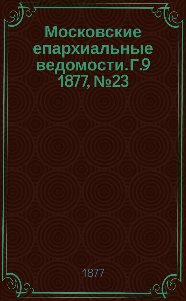 Московские епархиальные ведомости. Г.9 1877, №23