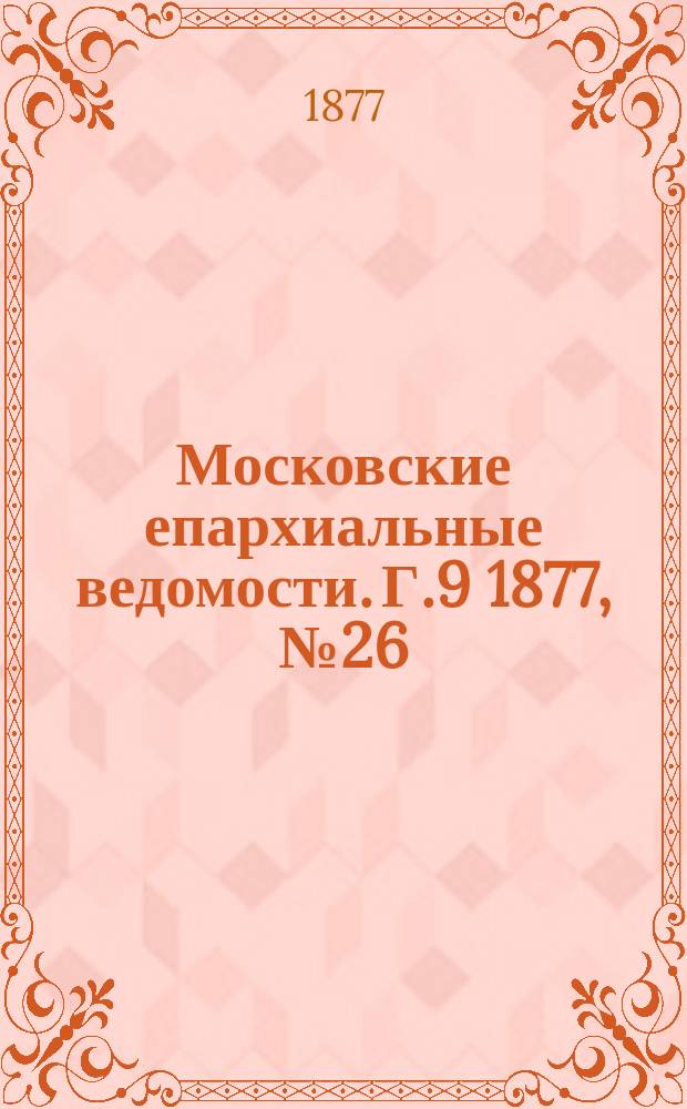 Московские епархиальные ведомости. Г.9 1877, №26