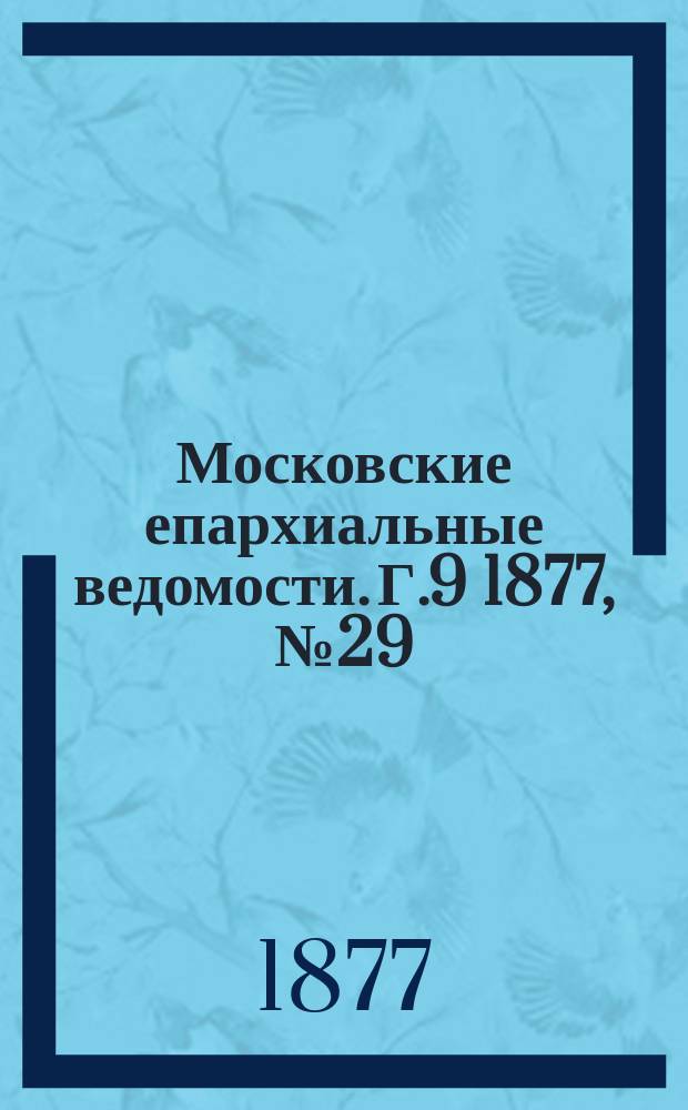 Московские епархиальные ведомости. Г.9 1877, №29