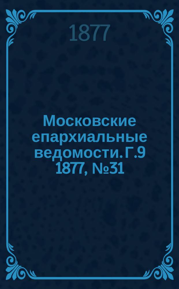 Московские епархиальные ведомости. Г.9 1877, №31
