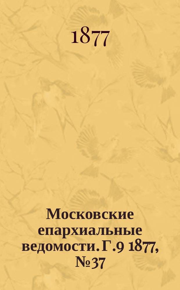 Московские епархиальные ведомости. Г.9 1877, №37