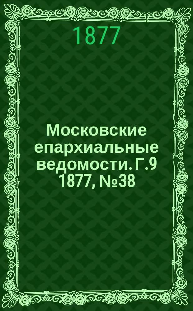 Московские епархиальные ведомости. Г.9 1877, №38