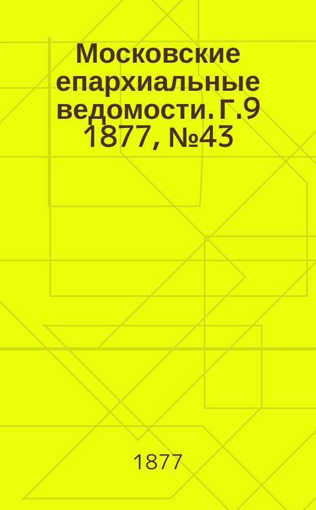 Московские епархиальные ведомости. Г.9 1877, №43