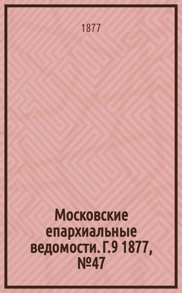 Московские епархиальные ведомости. Г.9 1877, №47
