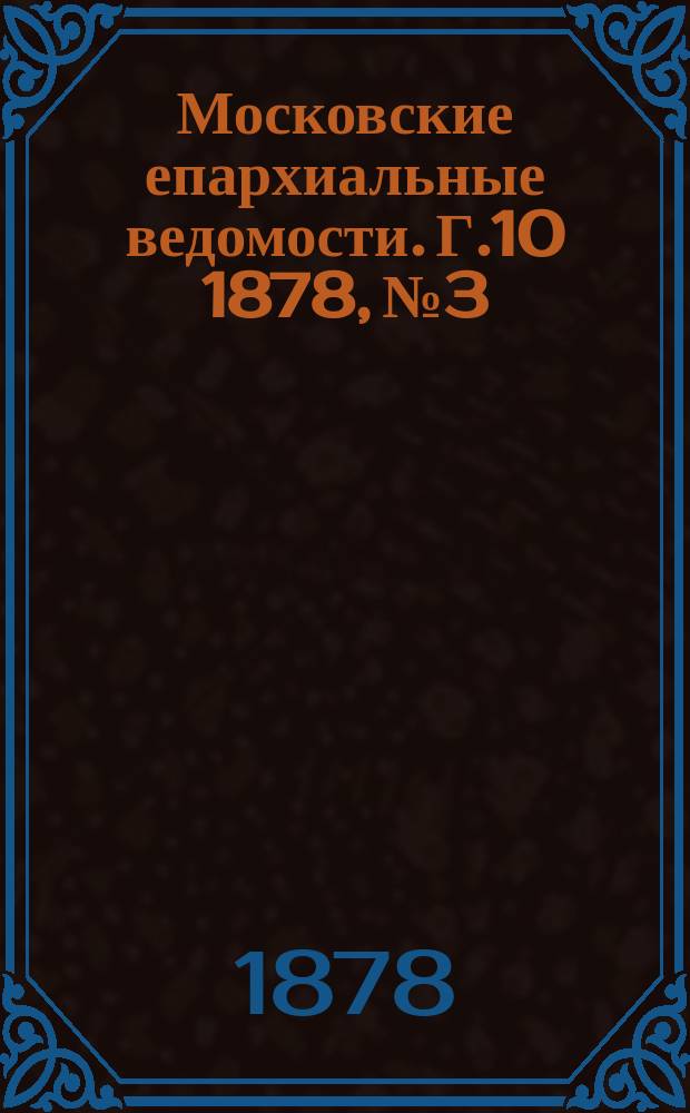 Московские епархиальные ведомости. Г.10 1878, №3