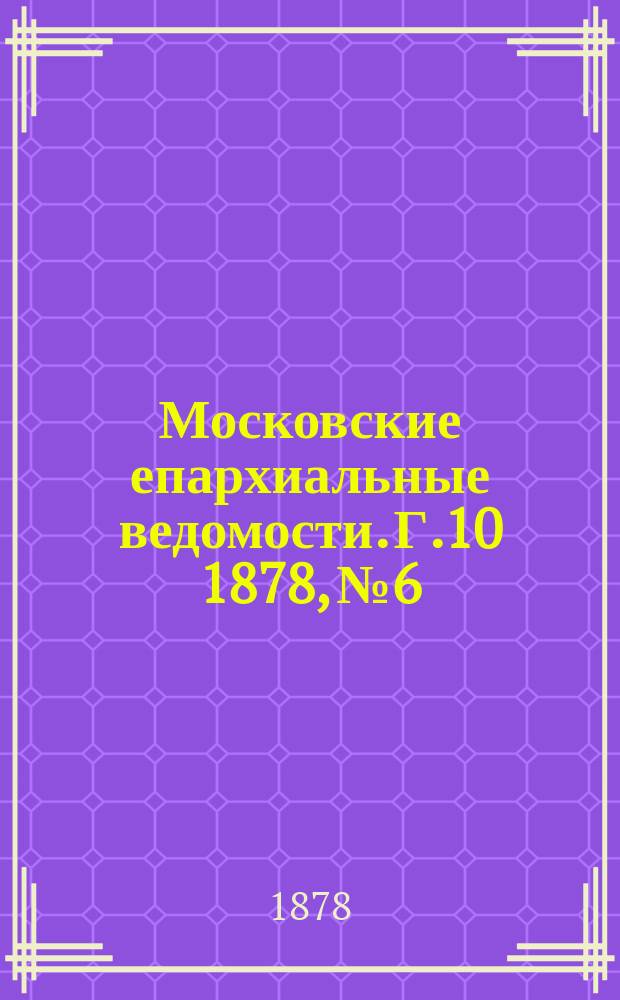 Московские епархиальные ведомости. Г.10 1878, №6