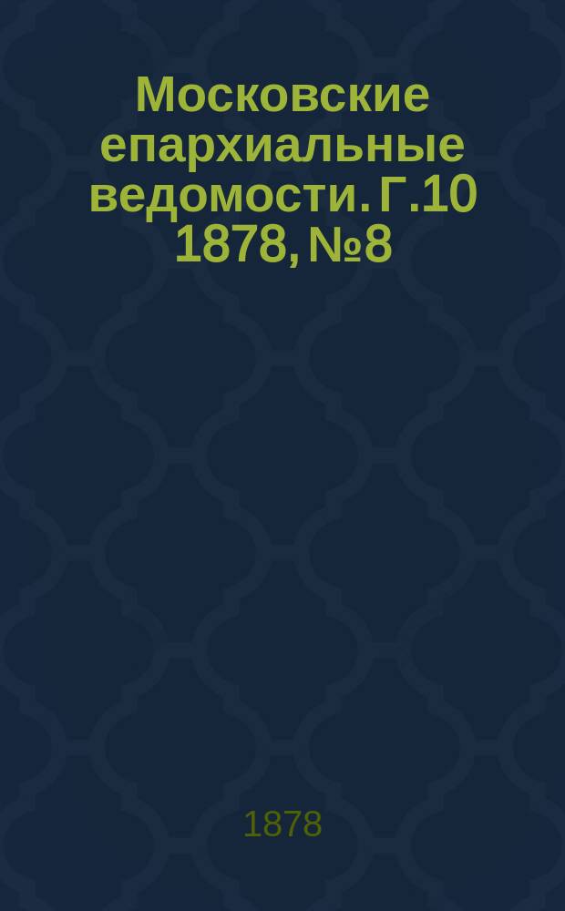 Московские епархиальные ведомости. Г.10 1878, №8