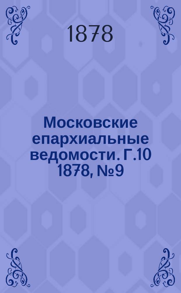 Московские епархиальные ведомости. Г.10 1878, №9