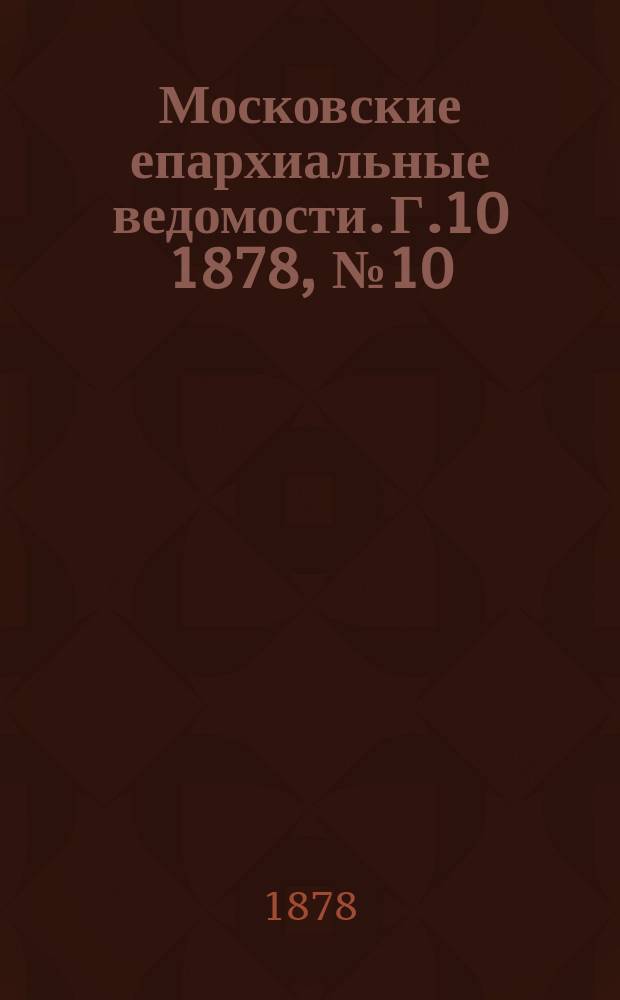 Московские епархиальные ведомости. Г.10 1878, №10