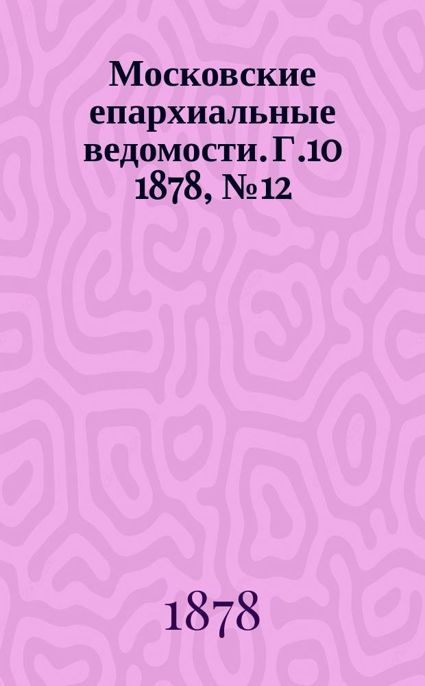 Московские епархиальные ведомости. Г.10 1878, №12