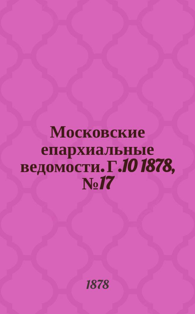 Московские епархиальные ведомости. Г.10 1878, №17