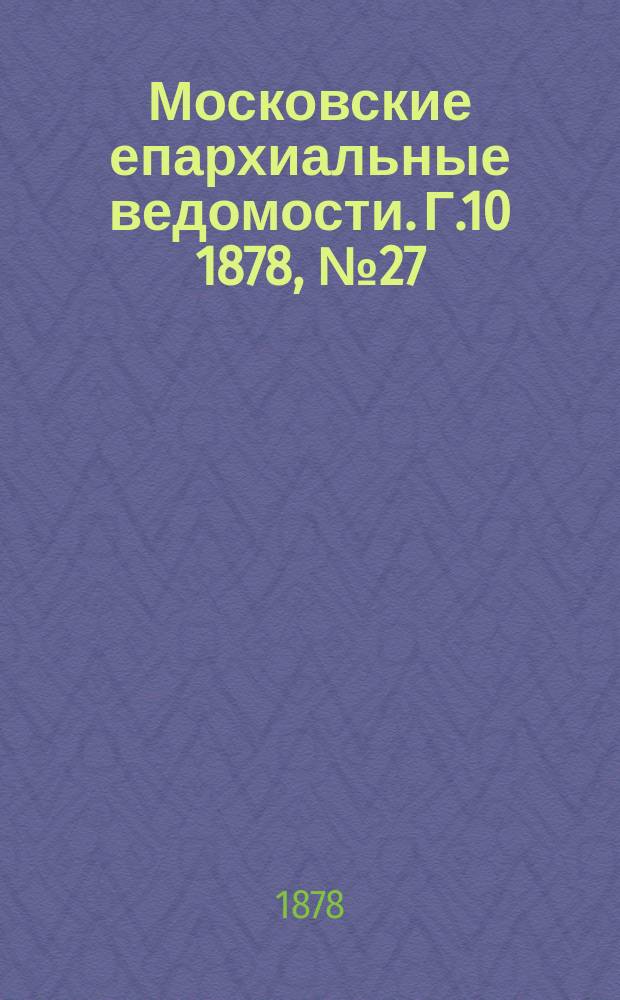 Московские епархиальные ведомости. Г.10 1878, №27