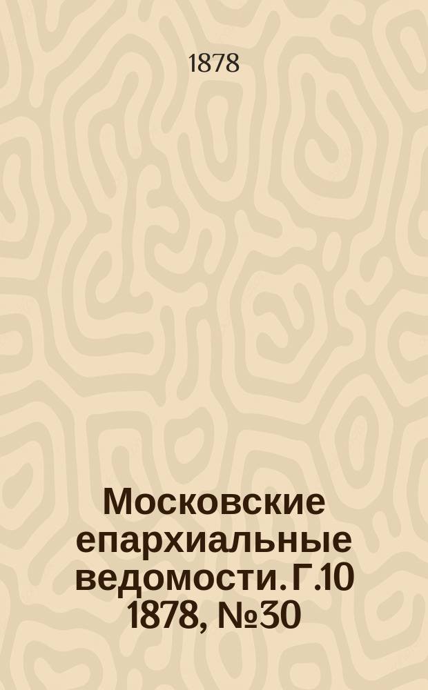 Московские епархиальные ведомости. Г.10 1878, №30