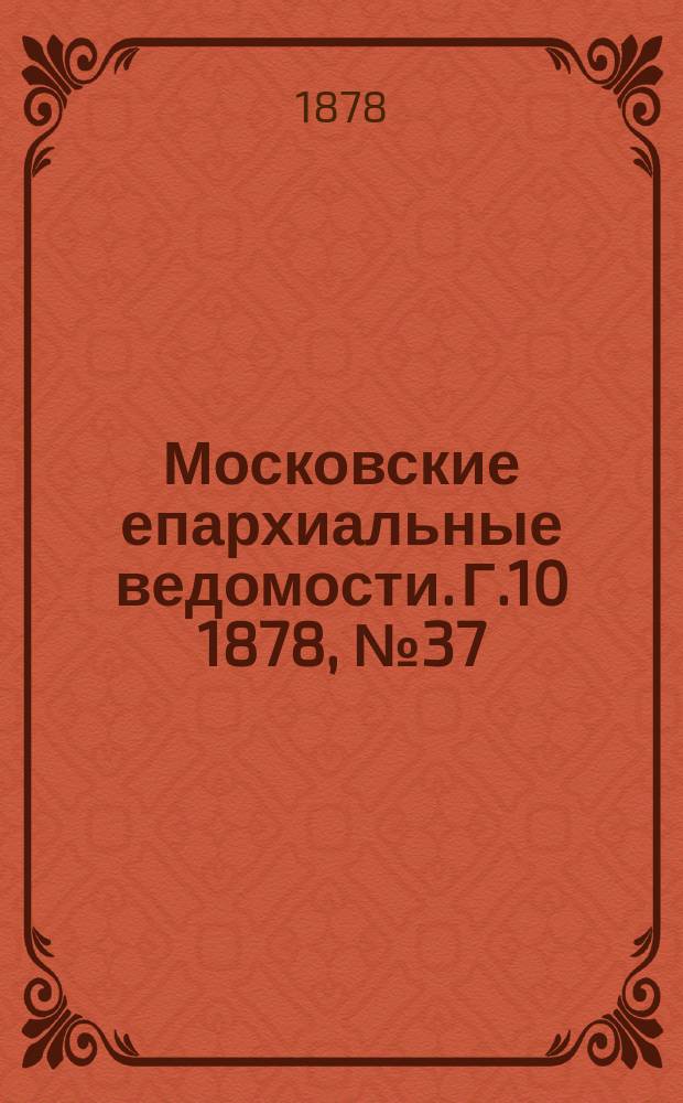 Московские епархиальные ведомости. Г.10 1878, №37