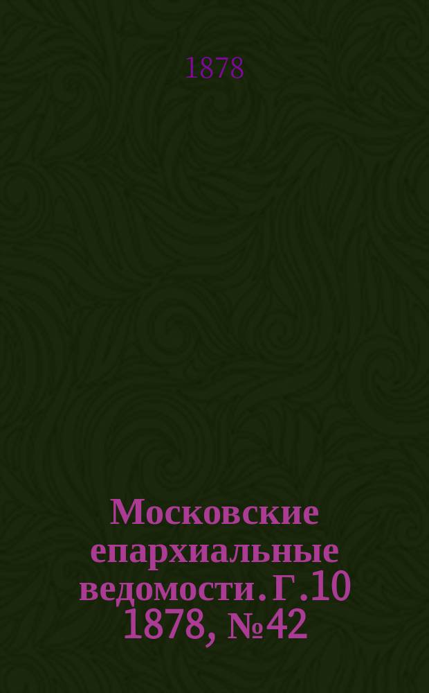 Московские епархиальные ведомости. Г.10 1878, №42