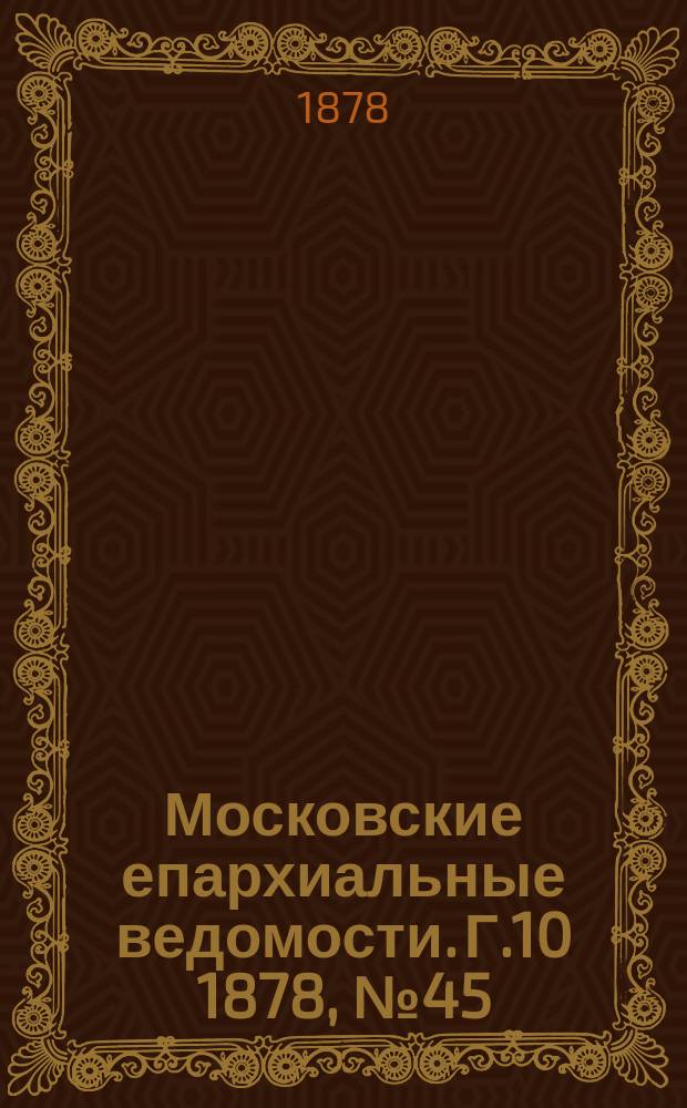 Московские епархиальные ведомости. Г.10 1878, №45