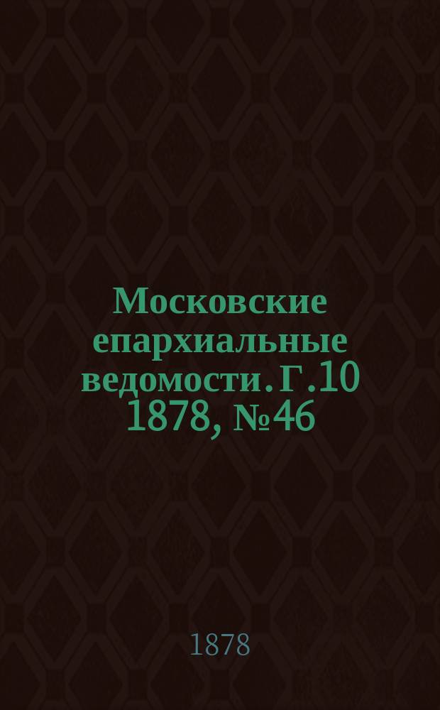 Московские епархиальные ведомости. Г.10 1878, №46