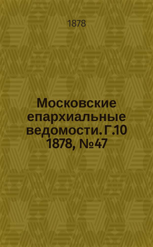 Московские епархиальные ведомости. Г.10 1878, №47
