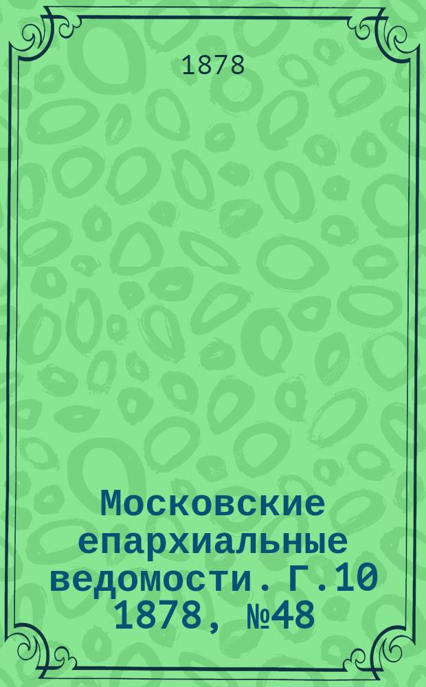 Московские епархиальные ведомости. Г.10 1878, №48