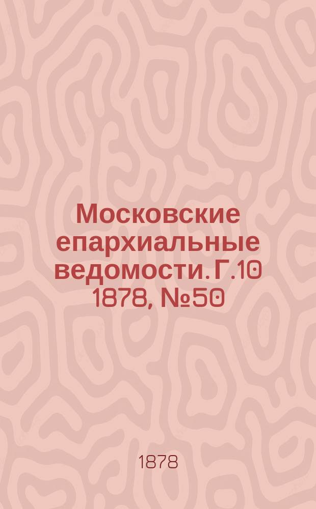 Московские епархиальные ведомости. Г.10 1878, №50