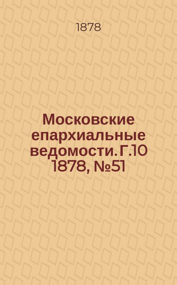 Московские епархиальные ведомости. Г.10 1878, №51