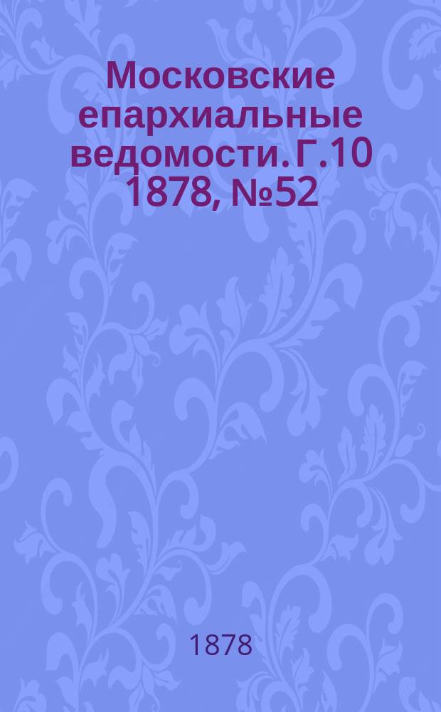 Московские епархиальные ведомости. Г.10 1878, №52