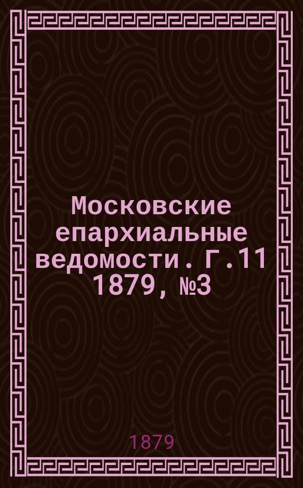 Московские епархиальные ведомости. Г.11 1879, №3