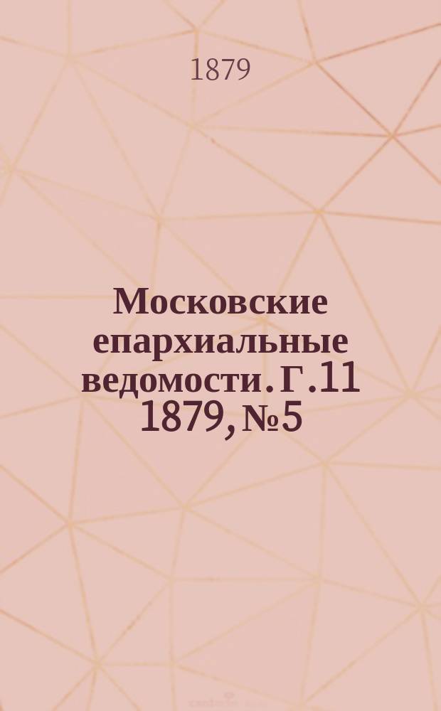 Московские епархиальные ведомости. Г.11 1879, №5