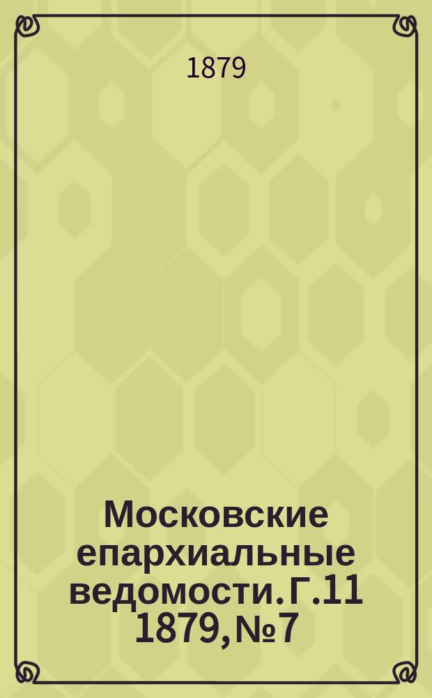 Московские епархиальные ведомости. Г.11 1879, №7