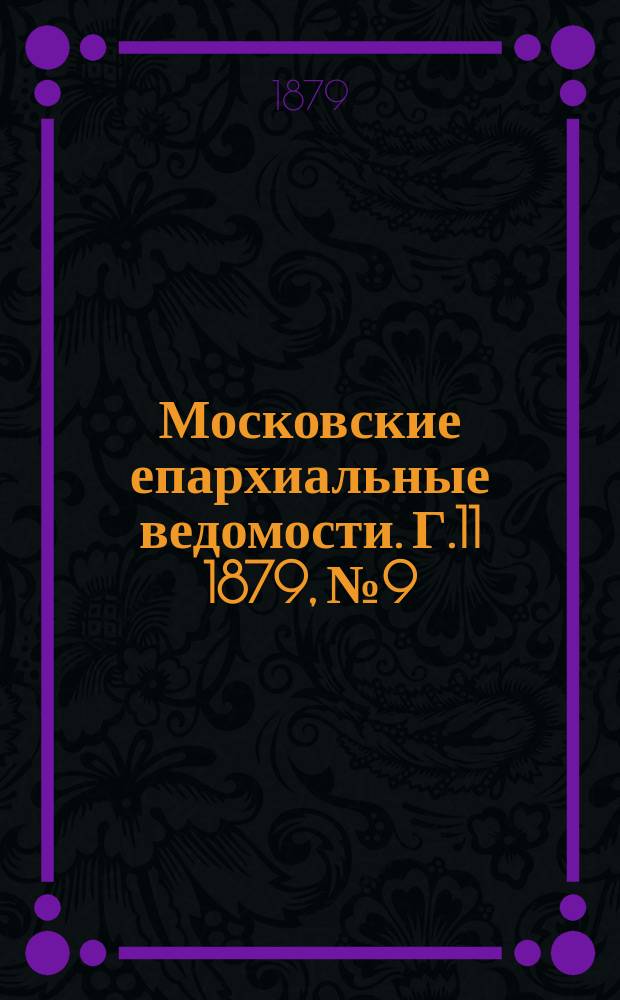 Московские епархиальные ведомости. Г.11 1879, №9