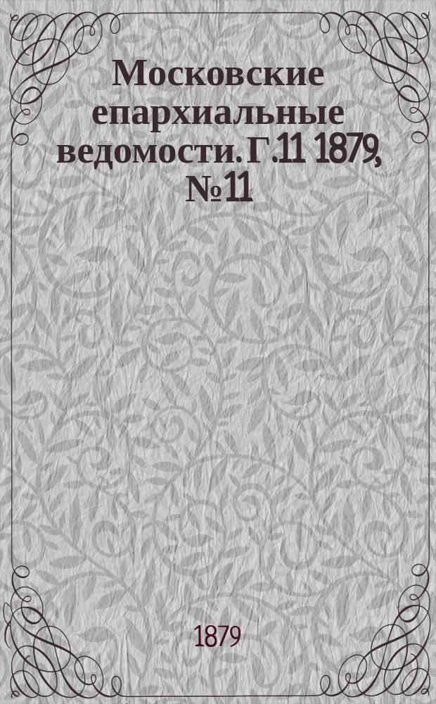 Московские епархиальные ведомости. Г.11 1879, №11