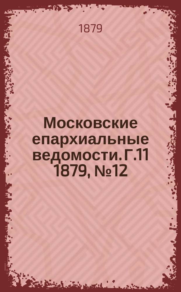 Московские епархиальные ведомости. Г.11 1879, №12