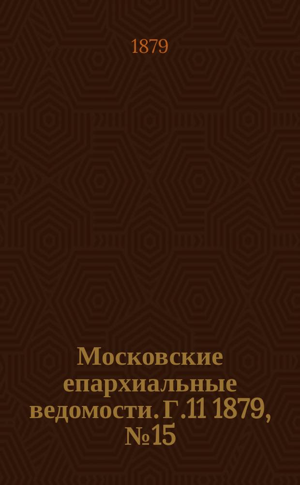 Московские епархиальные ведомости. Г.11 1879, №15