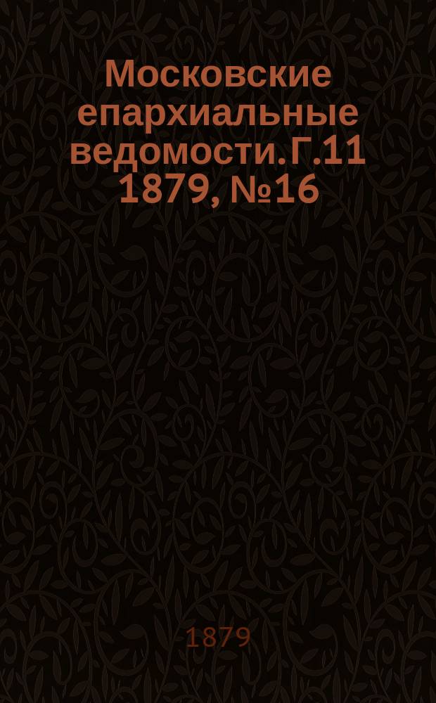 Московские епархиальные ведомости. Г.11 1879, №16