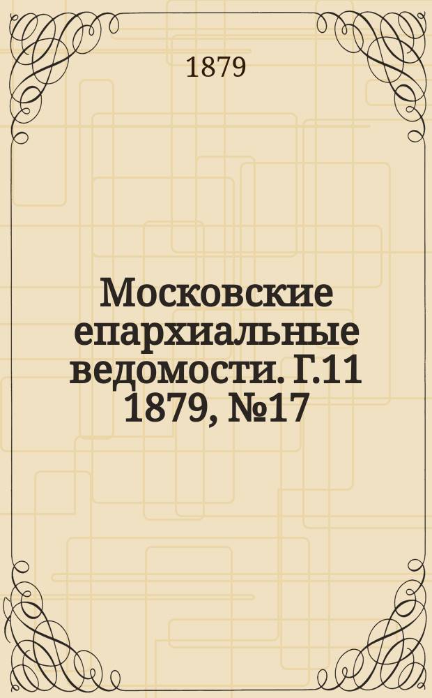 Московские епархиальные ведомости. Г.11 1879, №17